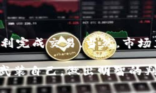将Tokenim钱包中的数字资产转化为人民币，实际上是一个涉及多个步骤的过程。下面我将详细为你介绍这个过程，并给出一些需要注意的事项。

1. 什么是Tokenim钱包？

Tokenim钱包是一种数字货币钱包，用户可以在其中存储、管理和交易各种加密货币。它不仅能够提供安全存储功能，还有助于用户方便地进行交易和参与各种区块链项目。在Tokenim钱包中，你可以持有比特币、以太坊等主流加密货币，也可以存储一些较小的代币。

2. 如何将Tokenim钱包中的资产转化为人民币？

将Tokenim钱包中的资产转化为人民币一般需要经过以下几个步骤：

h4步骤一：选择交易平台/h4
你需要找一个支持人民币交易的数字货币交易平台，例如币安、火币、OKEX等。这些平台允许用户将加密货币兑换成人民币（CNY）。在选择平台时，请注意以下几点：
ul
  li确认平台的安全性和可信度，避免遭遇骗局。/li
  li检查平台是否支持你的Tokenim钱包中的具体加密货币。/li
  li了解平台的手续费结构，以便合理预估成本。/li
/ul

h4步骤二：注册账户并完成实名认证/h4
在选定的平台上注册账户，并按照要求完成实名认证（KYC）。为了确保你的资金安全，许多交易平台都要求用户提供身份证明和其他个人信息。虽然这可能让人感到麻烦，但这是为了保护你自己的资产。

h4步骤三：提取资产到交易平台/h4
在完成注册和实名认证后，你需要把Tokenim钱包中的加密资产提取到你选择的交易平台。具体步骤如下：
ul
  li登录你的Tokenim钱包，找到“提币”或者“转账”选项。/li
  li输入在交易平台上生成的充值地址，并确认资产数量。/li
  li核对无误后，确认提取。/li
/ul
请注意，在进行转账时，一定要仔细核对地址，确保没有错误。因为区块链技术的不可逆性，一旦资产被转出就无法恢复。

h4步骤四：在交易平台上进行兑换/h4
资产到达交易平台后，你可以选择不同的交易方式。一般来说，最常用的方式有以下两种：
ul
  li直接市场交易：在交易市场中找到对应的交易对，选择你要售卖的加密货币，设置价格后挂单出售。/li
  li通过法币交易：选择将资产直接兑换为人民币，这意味着你可以在平台上设置卖单，将加密货币以当前市场价格出售，并快速获得人民币。/li
/ul

h4步骤五：提取人民币到银行账户/h4
一旦你的交易成功，你可以选择将人民币提取到你的银行账户。不同平台的资金提取流程可能会稍有不同。
ul
  li登录交易平台，选择“提取”或“提现”选项。/li
  li输入你的银行账户信息和提现金额。/li
  li确认信息后提交提现请求。/li
/ul
请留意平台的提现金额限制和手续费，以确保顺利完成资金转出。

3. 注意事项

在进行数字资产交易和转化的过程中，有几个重要事项需要特别关注：

h4安全性/h4
确保你选择的交易平台有足够的安全措施，像是冷存储、双重身份验证等，以保护你的资金安全。切勿轻信网络上的虚假信息和骗局，保持警惕。

h4市场波动性/h4
数字货币市场波动极大，汇率变化可能会影响你获取人民币的数量。务必关注市场动态，并在合适的时机做出交易决策。

h4法律法规/h4
在不同地区，关于数字货币的法律法规可能存在差异。确保你在进行交易时遵守当地的法律要求，以避免不必要的麻烦。

4. 常见问题解答

h4问题一：如何选择合适的交易平台？/h4
选择合适的交易平台应考虑以下几个因素：
ul
  li平台的信誉和评价：可以通过网络搜索和社区反馈来了解。/li
  li手续费：不同平台的费率不同，尽量选择费用较低的平台。/li
  li安全措施：选择具有良好安全记录的平台。/li
  li可用的货币对：确保平台能够支持你要交易的加密资产。/li
/ul

h4问题二：如何降低交易风险？/h4
降低交易风险的几种策略包括：
ul
  li分散投资：不要把所有资金都投入一种资产，分散投资可以降低风险。/li
  li设置止损：在交易中设置止损位，以减少损失。/li
  li保持信息更新：跟踪市场动态和行业新闻，以便及时做出决定。/li
/ul

总而言之，将Tokenim钱包中的资产转化为人民币涉及多个步骤，但只要你遵循上述步骤并注意一些关键事项，就可以顺利完成交易。当然，市场充满变数，保持冷静和耐心是成功的关键。

真心希望这些信息能帮助你在数字货币的海洋中找到属于你的方向，有点遗憾的是市场风险无处不在，希望你能用知识武装自己，做出明智的判断。 祝你好运，迎接财富的阳光！