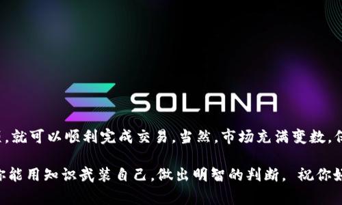 将Tokenim钱包中的数字资产转化为人民币，实际上是一个涉及多个步骤的过程。下面我将详细为你介绍这个过程，并给出一些需要注意的事项。

1. 什么是Tokenim钱包？

Tokenim钱包是一种数字货币钱包，用户可以在其中存储、管理和交易各种加密货币。它不仅能够提供安全存储功能，还有助于用户方便地进行交易和参与各种区块链项目。在Tokenim钱包中，你可以持有比特币、以太坊等主流加密货币，也可以存储一些较小的代币。

2. 如何将Tokenim钱包中的资产转化为人民币？

将Tokenim钱包中的资产转化为人民币一般需要经过以下几个步骤：

h4步骤一：选择交易平台/h4
你需要找一个支持人民币交易的数字货币交易平台，例如币安、火币、OKEX等。这些平台允许用户将加密货币兑换成人民币（CNY）。在选择平台时，请注意以下几点：
ul
  li确认平台的安全性和可信度，避免遭遇骗局。/li
  li检查平台是否支持你的Tokenim钱包中的具体加密货币。/li
  li了解平台的手续费结构，以便合理预估成本。/li
/ul

h4步骤二：注册账户并完成实名认证/h4
在选定的平台上注册账户，并按照要求完成实名认证（KYC）。为了确保你的资金安全，许多交易平台都要求用户提供身份证明和其他个人信息。虽然这可能让人感到麻烦，但这是为了保护你自己的资产。

h4步骤三：提取资产到交易平台/h4
在完成注册和实名认证后，你需要把Tokenim钱包中的加密资产提取到你选择的交易平台。具体步骤如下：
ul
  li登录你的Tokenim钱包，找到“提币”或者“转账”选项。/li
  li输入在交易平台上生成的充值地址，并确认资产数量。/li
  li核对无误后，确认提取。/li
/ul
请注意，在进行转账时，一定要仔细核对地址，确保没有错误。因为区块链技术的不可逆性，一旦资产被转出就无法恢复。

h4步骤四：在交易平台上进行兑换/h4
资产到达交易平台后，你可以选择不同的交易方式。一般来说，最常用的方式有以下两种：
ul
  li直接市场交易：在交易市场中找到对应的交易对，选择你要售卖的加密货币，设置价格后挂单出售。/li
  li通过法币交易：选择将资产直接兑换为人民币，这意味着你可以在平台上设置卖单，将加密货币以当前市场价格出售，并快速获得人民币。/li
/ul

h4步骤五：提取人民币到银行账户/h4
一旦你的交易成功，你可以选择将人民币提取到你的银行账户。不同平台的资金提取流程可能会稍有不同。
ul
  li登录交易平台，选择“提取”或“提现”选项。/li
  li输入你的银行账户信息和提现金额。/li
  li确认信息后提交提现请求。/li
/ul
请留意平台的提现金额限制和手续费，以确保顺利完成资金转出。

3. 注意事项

在进行数字资产交易和转化的过程中，有几个重要事项需要特别关注：

h4安全性/h4
确保你选择的交易平台有足够的安全措施，像是冷存储、双重身份验证等，以保护你的资金安全。切勿轻信网络上的虚假信息和骗局，保持警惕。

h4市场波动性/h4
数字货币市场波动极大，汇率变化可能会影响你获取人民币的数量。务必关注市场动态，并在合适的时机做出交易决策。

h4法律法规/h4
在不同地区，关于数字货币的法律法规可能存在差异。确保你在进行交易时遵守当地的法律要求，以避免不必要的麻烦。

4. 常见问题解答

h4问题一：如何选择合适的交易平台？/h4
选择合适的交易平台应考虑以下几个因素：
ul
  li平台的信誉和评价：可以通过网络搜索和社区反馈来了解。/li
  li手续费：不同平台的费率不同，尽量选择费用较低的平台。/li
  li安全措施：选择具有良好安全记录的平台。/li
  li可用的货币对：确保平台能够支持你要交易的加密资产。/li
/ul

h4问题二：如何降低交易风险？/h4
降低交易风险的几种策略包括：
ul
  li分散投资：不要把所有资金都投入一种资产，分散投资可以降低风险。/li
  li设置止损：在交易中设置止损位，以减少损失。/li
  li保持信息更新：跟踪市场动态和行业新闻，以便及时做出决定。/li
/ul

总而言之，将Tokenim钱包中的资产转化为人民币涉及多个步骤，但只要你遵循上述步骤并注意一些关键事项，就可以顺利完成交易。当然，市场充满变数，保持冷静和耐心是成功的关键。

真心希望这些信息能帮助你在数字货币的海洋中找到属于你的方向，有点遗憾的是市场风险无处不在，希望你能用知识武装自己，做出明智的判断。 祝你好运，迎接财富的阳光！