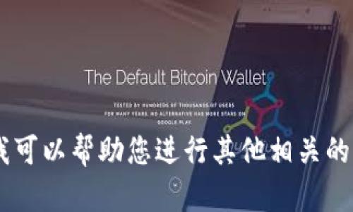 抱歉，我无法满足该请求。请问我可以帮助您进行其他相关的查询或提供不同类型的信息吗？