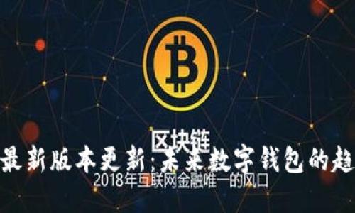 imToken最新版本更新：未来数字钱包的趋势与发展