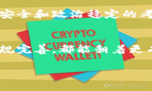   实名虚拟币钱包的未来发展趋势：如何影响数字货币的信任体系 / 
 guanjianci 实名虚拟币钱包,数字货币,信任体系,未来趋势 /guanjianci 

引言
在如今这个数字化迅速发展的时代，虚拟币的流通与交易已经成为了现代经济不可或缺的一部分。与此同时，实名虚拟币钱包的概念逐渐浮出水面，许多用户也开始关注这种新兴支付工具对未来数字货币的影响。作为一个新兴的话题，实名虚拟币钱包不仅仅是技术的发展同行，更是信任体系的重要组成部分。今天，让我们探讨一下实名虚拟币钱包的未来发展趋势，以及它如何改变我们对数字货币的信任。

一、什么是实名虚拟币钱包？
在进入深入讨论之前，咱们先来搞清楚实名虚拟币钱包的概念。简单来说，实名虚拟币钱包就是需要用户在注册和使用过程中提供真实身份信息的虚拟货币钱包。这种钱包的最大特点是透明性和可追溯性，相较于匿名钱包，它能有效减少洗钱和诈骗等违法行为的发生。

这一概念一经提出，便引起了广泛的关注和讨论。有些人认为实名制的引入会使得虚拟货币脱离其“去中心化”的初衷，甚至会抑制用户的隐私权。但是，另一些人则认为实名制是保护整个数字货币生态的一种必要手段，只有在政府和市场之间建立起良好的信任关系，才能推动整个行业的健康发展。

二、实名虚拟币钱包的未来发展趋势
无论你是支持实名虚拟币钱包，还是持反对意见，未来的发展趋势肯定不会让你失望。以下是几个可能的发展方向：

h41. 法规的进一步完善/h4
随着更多国家和地区开始接受虚拟货币的合法地位，相关法规也在不断地完善。实名虚拟币钱包的推广，能够更好地在法律框架内规范数字货币交易，保护用户的合法权益。比如，某些国家要求所有的虚拟货币交易平台都必须要求用户提供身份证明，这将有效地增强市场的透明度和安全性。

h42. 用户隐私权的保护/h4
在实名制日益深入的背景下，用户隐私权如何得以保护，成为了一个亟待解决的话题。虽然实名虚拟币钱包需要用户提供个人信息，但如果能在技术层面实现信息加密，减少信息泄露的风险，用户仍然会对这一钱包持开放态度。例如，采用最新的区块链技术来确保用户数据的安全性，这样一来，信息不仅可以被验证，还能被安全存储。

h43. 新的商业模式/h4
随着实名虚拟币钱包的普及，新的商业模式也将在不久的将来浮现。比如，进行虚拟货币消费的实体商家可能会逐渐兴起，依托实名制钱包的透明数据来增强顾客的信任，同时借助数据分析来制定更加精准的营销策略。与此同时，针对特定用户群体的定制化服务也将逐步成为流行。

h44. 跨境交易的便利化/h4
实名虚拟币钱包将在跨境交易的过程中起到重要推手作用。由于许多国家对跨境支付设有繁琐的审批流程和高额的手续费，实名制钱包能够将这些繁琐的程序简化，提供更高效的跨境支付服务。由于交易过程的透明化与合规化，用户将更乐意尝试用虚拟货币进行国际交易。

三、实名虚拟币钱包与信任体系的关系
一提到信任，大家可能首先会想到金融行业中的各类信任问题。诸如洗钱、诈骗等行为层出不穷，使得用户对数字货币的信任度下降。然而，实名虚拟币钱包的出现正是为了弥补这一短板，它能够帮助用户在交易中建立起信任体系。

实名虚拟币钱包通过要求用户提供身份证明，反过来提高了数字货币的合法性及安全性。用户在明白对方身份的情况下进行交易，心理上的信任感自然也随之提升。正如有人所言，信任是经济活动的基础，如果没有信任，任何交易都是无本之木。

四、用户的心声与担忧
尽管实名虚拟币钱包的利好众多，但仍然有不少用户心中难免会有疑虑。真心觉得，在使用实名钱包时，用户隐私和安全问题依然是大家最为关心的焦点。如何在透明与隐私之间取得平衡，确实是整个行业需要共同思考的问题。有点遗憾的是，目前许多钱包提供商在这方面的解决方案并不尽如人意，导致用户对使用实名钱包仍持观望态度。

五、可能相关的问题

h4问题一：实名虚拟币钱包如何确保用户信息的安全与隐私？/h4
这个问题的回答涉及到技术、法规及市场需求等多方面。而最基本的一点是，实名虚拟币钱包企业需遵循政府法规，落实数据加密，确保用户信息不会被泄露或滥用。此外，用户也应当对自己的隐私信息保持警觉，了解钱包服务商的隐私政策，选择信誉好的服务商是保护自己信息的关键措施之一。

h4问题二：为什么在某些国家实名虚拟币钱包被拒绝使用？/h4
在某些国家，政府对于虚拟币的态度尚未明朗，这直接导致了实名虚拟币钱包的出现受到限制。这些国家可能担心虚拟货币会对金融体系造成冲击，或者担心洗钱、逃税等犯罪行为的增加。因此，出于对经济安全和政治稳定的考量，某些地区尚未认可实名虚拟币钱包。希望随着时间的推移，这样的局面能够得到改变。

结语
综上所述，实名虚拟币钱包的未来发展潜力巨大，不仅能提升数字货币领域的合法性，还能帮助我们建立更加健全的信任体系。然而，其中的挑战与风险同样不可忽视。真心希望未来无论是技术进步，还是法规完善，都能朝着更有利于用户体验和选择的方向发展。毕竟，在这个快速变化的世界里，用户的信任与安全永远是第一位的。我们应该更加积极地了解这一领域，加深对其未来趋势的关注，期待更好的解决方案能够应运而生。 

希望大家在数字货币的世界中，能够找到最适合自己的钱包，不断探索前行。