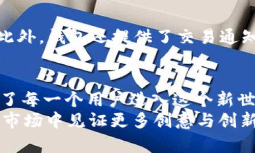   Tokenim钱包：购买以太坊NFT的未来发展与趋势 / 
 guanjianci Tokenim钱包, 以太坊, NFT, 数字资产 /guanjianci 

引言：进入NFT的世界
在过去的几年中，NFT（非同质化代币）已经占据了整个数字艺术和收藏品领域的中心舞台。随着越来越多的艺术家、创作者和企业参与其中，这种基于区块链的数字资产展示了无穷的潜力。尤其是在以太坊区块链上，NFT的价值不仅体现在其独特性，还在于它们所继承的创作者权益、可追溯性和真实所有权。今天，想要进入这个令人兴奋的领域，Tokenim钱包为用户提供了一个便捷、安全的解决方案，让购买以太坊NFT变得前所未有的简单。

Tokenim钱包概述
Tokenim钱包是一款专为数字资产存储和交易设计的去中心化钱包，支持以太坊及其生态系统中的各种代币，包括ERC-721和ERC-1155类型的NFT。凭借其友好的用户界面和高效的交易功能，Tokenim针对初学者和资深投资者都非常适用。尤其是在购买NFT的过程中，Tokenim钱包提供了方便的二次验证和交易记录查询，增加了用户的安全感。

NFT的未来发展
随着技术的不断进步和市场的逐步成熟，我们可以预见到NFT将在多个领域产生深远的影响。首先，在艺术和音乐领域，NFT允许创作者直接与消费者互动，减少了中介的干预，保护了创作者的利益。其次，NFT在游戏行业的应用也越来越广泛，玩家可以通过持有NFT形式的游戏道具，实现真正的资产拥有权，甚至在不同的游戏中进行使用。

购买以太坊NFT的步骤
现在，我们来看看如何通过Tokenim钱包购买以太坊NFT。以下是详细的步骤：

h4步骤一：下载Tokenim钱包/h4
首先，用户需要在其设备上下载Tokenim钱包应用程序。该应用程序在各大应用商店均可找到，用户只需搜索“Tokenim”即可。

h4步骤二：创建钱包账户/h4
下载后，用户需要创建一个新的钱包账户。在这个过程中，系统会要求用户设置一个安全密码，并生成一串助记词。这里有一点要强调的是，助记词一定要妥善保存，因为它是找回钱包的重要凭证。

h4步骤三：充值以太坊/h4
为了购买NFT，用户需要在钱包中充值以太坊。用户可以直接通过银行转账、信用卡支付或其他加密货币来购买以太坊，并将其转入Tokenim钱包中。

h4步骤四：找到并购买NFT/h4
在钱包中，用户可以通过NFT市场（例如OpenSea、Rarible等）打开浏览器，寻找自己感兴趣的NFT。当用户找到合适的NFT后，可以直接在Tokenim钱包中进行购买，相对其他钱包，Tokenim的交易过程更加流畅，几乎没有延迟。

投资NFT的趋势与建议
在考虑投资NFT时，有几点建议值得注意。首先，关注NFT所依附的实际价值。例如，是否具有艺术性、创作者的知名度等因素都可能影响其价值。此外，市场的波动性也不容忽视，NFT的价格有时会出现剧烈波动，因此建议投资者理性对待，设置好预算。

可能相关的问题

h4问题一：NFT的艺术价值与投资价值，哪个更重要？/h4
这是一个常见且具有争议的话题。真心觉得，艺术价值和投资价值并不是孤立的。很多情况下，NFT的艺术价值会直接影响其投资价值。用户在购买NFT时，不仅要考虑其市场潜力，也要欣赏其背后的艺术构思和创作者的价值理念。艺术价值更是一种情感的表达，而投资则是更加理性的决策。毕竟，收藏品的真正魅力在于其独特性和情感共鸣。

h4问题二：Tokenim钱包的安全性如何？/h4
在数字资产投资中，安全性始终是一个不可忽视的话题。对于Tokenim钱包来说，其内置的一系列安全防护措施大大增强了用户的信息保护。例如，Tokenim采用了多重加密和冷存储的方式来保护用户资产。此外，钱包还提供了交易通知、异常登录提醒等功能，进一步提高了安全性。但毕竟，用户自身的保护意识也相当重要，选择复杂的密码和定期更改密码都是基本的安全措施。

总结：迎接NFT的未来
NFT市场的未来充满希望也充满挑战。随着更多的用户意识到数字艺术的价值，NFT将在全球范围内得到更广泛的采纳和认可。Tokenim钱包作为一个便捷的工具，不仅提供了一个安全可靠的平台，更是开启了每一个用户进入这个新世界的大门。
在这个移动互联网时代，Tokenim钱包将为那些希望体验NFT魅力的人们提供独特的体验。不论你是想投资，还是仅仅热爱艺术，Tokenim钱包都能为你提供必要的支持和保障。希望未来能在这个充满活力的市场中见证更多创意与创新，同时也希望每一个用户都能找到属于自己的NFT珍宝。 /p