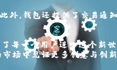   Tokenim钱包：购买以太坊NFT的未来发展与趋势 / 
 guanjianci Tokenim钱包, 以太坊, NFT, 数字资产 /guanjianci 

引言：进入NFT的世界
在过去的几年中，NFT（非同质化代币）已经占据了整个数字艺术和收藏品领域的中心舞台。随着越来越多的艺术家、创作者和企业参与其中，这种基于区块链的数字资产展示了无穷的潜力。尤其是在以太坊区块链上，NFT的价值不仅体现在其独特性，还在于它们所继承的创作者权益、可追溯性和真实所有权。今天，想要进入这个令人兴奋的领域，Tokenim钱包为用户提供了一个便捷、安全的解决方案，让购买以太坊NFT变得前所未有的简单。

Tokenim钱包概述
Tokenim钱包是一款专为数字资产存储和交易设计的去中心化钱包，支持以太坊及其生态系统中的各种代币，包括ERC-721和ERC-1155类型的NFT。凭借其友好的用户界面和高效的交易功能，Tokenim针对初学者和资深投资者都非常适用。尤其是在购买NFT的过程中，Tokenim钱包提供了方便的二次验证和交易记录查询，增加了用户的安全感。

NFT的未来发展
随着技术的不断进步和市场的逐步成熟，我们可以预见到NFT将在多个领域产生深远的影响。首先，在艺术和音乐领域，NFT允许创作者直接与消费者互动，减少了中介的干预，保护了创作者的利益。其次，NFT在游戏行业的应用也越来越广泛，玩家可以通过持有NFT形式的游戏道具，实现真正的资产拥有权，甚至在不同的游戏中进行使用。

购买以太坊NFT的步骤
现在，我们来看看如何通过Tokenim钱包购买以太坊NFT。以下是详细的步骤：

h4步骤一：下载Tokenim钱包/h4
首先，用户需要在其设备上下载Tokenim钱包应用程序。该应用程序在各大应用商店均可找到，用户只需搜索“Tokenim”即可。

h4步骤二：创建钱包账户/h4
下载后，用户需要创建一个新的钱包账户。在这个过程中，系统会要求用户设置一个安全密码，并生成一串助记词。这里有一点要强调的是，助记词一定要妥善保存，因为它是找回钱包的重要凭证。

h4步骤三：充值以太坊/h4
为了购买NFT，用户需要在钱包中充值以太坊。用户可以直接通过银行转账、信用卡支付或其他加密货币来购买以太坊，并将其转入Tokenim钱包中。

h4步骤四：找到并购买NFT/h4
在钱包中，用户可以通过NFT市场（例如OpenSea、Rarible等）打开浏览器，寻找自己感兴趣的NFT。当用户找到合适的NFT后，可以直接在Tokenim钱包中进行购买，相对其他钱包，Tokenim的交易过程更加流畅，几乎没有延迟。

投资NFT的趋势与建议
在考虑投资NFT时，有几点建议值得注意。首先，关注NFT所依附的实际价值。例如，是否具有艺术性、创作者的知名度等因素都可能影响其价值。此外，市场的波动性也不容忽视，NFT的价格有时会出现剧烈波动，因此建议投资者理性对待，设置好预算。

可能相关的问题

h4问题一：NFT的艺术价值与投资价值，哪个更重要？/h4
这是一个常见且具有争议的话题。真心觉得，艺术价值和投资价值并不是孤立的。很多情况下，NFT的艺术价值会直接影响其投资价值。用户在购买NFT时，不仅要考虑其市场潜力，也要欣赏其背后的艺术构思和创作者的价值理念。艺术价值更是一种情感的表达，而投资则是更加理性的决策。毕竟，收藏品的真正魅力在于其独特性和情感共鸣。

h4问题二：Tokenim钱包的安全性如何？/h4
在数字资产投资中，安全性始终是一个不可忽视的话题。对于Tokenim钱包来说，其内置的一系列安全防护措施大大增强了用户的信息保护。例如，Tokenim采用了多重加密和冷存储的方式来保护用户资产。此外，钱包还提供了交易通知、异常登录提醒等功能，进一步提高了安全性。但毕竟，用户自身的保护意识也相当重要，选择复杂的密码和定期更改密码都是基本的安全措施。

总结：迎接NFT的未来
NFT市场的未来充满希望也充满挑战。随着更多的用户意识到数字艺术的价值，NFT将在全球范围内得到更广泛的采纳和认可。Tokenim钱包作为一个便捷的工具，不仅提供了一个安全可靠的平台，更是开启了每一个用户进入这个新世界的大门。
在这个移动互联网时代，Tokenim钱包将为那些希望体验NFT魅力的人们提供独特的体验。不论你是想投资，还是仅仅热爱艺术，Tokenim钱包都能为你提供必要的支持和保障。希望未来能在这个充满活力的市场中见证更多创意与创新，同时也希望每一个用户都能找到属于自己的NFT珍宝。 /p