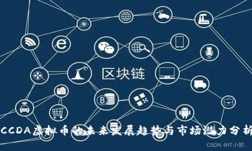 CCDA虚拟币的未来发展趋势与市场潜力分析