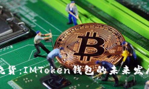 跨境发烧货：IMToken钱包的未来发展与趋势