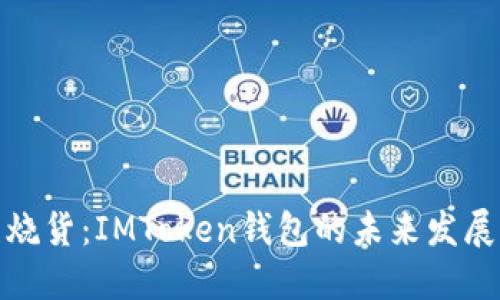 跨境发烧货：IMToken钱包的未来发展与趋势