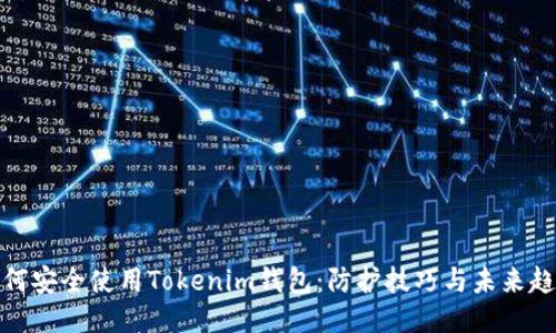 如何安全使用Tokenim钱包：防护技巧与未来趋势