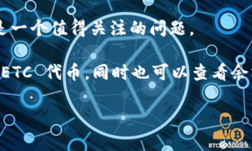 ImToken 是一款广受欢迎的数字资产钱包应用，支持多种主流加密货币。关于 ImToken 是否支持以太坊 Classic（ETC），是一个值得关注的问题。

截至我了解的最新信息，ImToken 钱包确实支持以太坊 Classic（ETC）。用户可以在 ImToken 中安全地存储、发送和接收 ETC 代币，同时也可以查看余额和交易记录。不过，由于钱包和平台的更新较快，建议用户在使用前确认最新支持的币种，尤其是在进行交易和跨链操作时。

如果你有进一步的具体问题，或者想了解如何在 ImToken 中操作 ETC，欢迎提问！