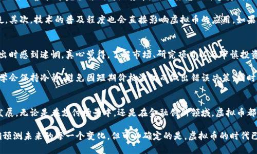   08年金融危机与虚拟币走势的关联与未来发展趋势探讨 / 
 guanjianci 虚拟币, 金融危机, 08年金融危机, 发展趋势 /guanjianci 

引言：金融危机的阴影下虚拟币的崛起
2008年，全球金融市场经历了一场巨大的风暴，这场由次贷危机引发的金融危机对世界经济造成了深远的影响。在这场危机中，我们看到了传统金融体系的脆弱与不堪，同时，也看到了虚拟货币在此背景下的逐渐崛起。真心觉得，虚拟币的兴起不仅是技术发展的必然产物，更是对传统金融体系不满情绪聚集的一个重要表现。

08年金融危机的导致因素
在探讨虚拟币走势之前，回顾一下2008年金融危机的成因无疑是必要的。贪婪与恐慌，无疑是这一轮经济危机的关键驱动。在次贷市场上，过度放贷与金融创新交织在一起，形成了一个庞大的金融泡沫。真实的资产被虚假的繁荣遮盖，直到泡沫破裂，带来一系列的金融动荡与崩溃。

有点遗憾的是，这场危机不仅使得无数家庭失去了财富，也让大量投资者失去了对传统金融机构的信心。在这样的背景下，去中心化的金融解决方案开始受到越来越多人的关注。

虚拟币的初现及其背景
虚拟币的概念早在2009年就被比特币的创造者中本聪提出。在2009年，比特币作为第一个去中心化的虚拟货币问世。其设计初衷是希望建立一个没有中介的全球金融体系，以便用户能够直接进行点对点的交易，避免传统金融机构带来的各种隐患。

可以说，在2008年金融危机之后，比特币凭借其有限的供应量与去中心化的特性，逐渐成为了人们寻求新金融解决方案的选择。那时，有许多人开始研究比特币，热衷于这一新型资产的投资与使用。对于他们来说，虚拟币不仅是一种投资工具，更是一种挑战传统金融体系的象征。

虚拟币的价格走势及其影响因素
在2008年至2013年之间，虚拟币，尤其是比特币的价格经历了戏剧性的波动。在短短的几年内，比特币的价格从几美分飙升至几百美元，这无疑吸引了大量的投资者关注。然而，虚拟币的价格也伴随着巨大的不稳定性。

影响虚拟币价格走势的因素有很多，包括市场需求、技术进步、监管政策与国际经济环境等。就如同金融市场的其他资产，虚拟币同样受到投资者情绪与心理的影响。当市场上有人开始质疑虚拟币的价值时，它们的价格往往会大幅下跌；而一旦市场信心恢复，价格又会迅速反弹。这种波动无疑为投资者带来了极大的风险与挑战。

08年金融危机后虚拟币的持续发展
在2008年金融危机后，虚拟币的持续发展可以说是出人意料的。2015年，随着区块链技术的不断成熟，各种新兴的虚拟货币开始出现。以太坊的出现标志着智能合约的到来，使得虚拟币领域瞬间活跃起来。真心觉得，这是一个前所未有的时代，虚拟币正在逐渐改变人们的金融观念。

与此同时，越来越多的企业开始接受虚拟币作为支付手段，虚拟币的使用场景也在不断扩展。不仅如此，虚拟币的生态系统也在不断丰富，从交易平台到钱包服务，从去中心化金融（DeFi）到非同质化代币（NFT），这一切都证明了虚拟币的未来是相当美好的。

未来发展趋势及其挑战
纵观当前的市场，许多分析师和行业专家对虚拟币的未来发展趋势持乐观态度。他们相信，在不断发展的技术和逐渐成熟的市场规则下，虚拟币有望实现更广泛的应用与普及。然而，有些人也指出，虚拟币未来的发展仍然面临诸多挑战，如监管政策的不确定性、市场的高波动性以及安全性问题。

有点遗憾的是，虽然虚拟币在短期内的发展势头强劲，但长期的生存与发展仍然取决于是否能够真正解决用户面临的问题。如果虚拟币仅仅止步于投机工具，那它的未来将是暗淡的。

相关问题1：虚拟币是否会替代传统货币？
这是一个值得深入探讨的问题。对于许多人来说，虚拟币的确具备了某些传统货币所不具备的优势，如去中心化、跨境支付的便利性等。但要让虚拟币完全替代传统货币，仍需要克服许多障碍。

首先，法律与监管的制度框架需要完善。国家与社会对虚拟币的认知与接受程度差异很大，许多国家至今仍对虚拟币的合法性存在分歧。其次，技术的普及程度也会直接影响虚拟币的应用。如果未来能够有更便捷、更安全的技术来保障虚拟币的日常使用，那或许会加速其替代传统货币的进程。

相关问题2：普通投资者如何看待虚拟币投资？
对于普通投资者而言，虚拟币投资既是机遇，也是挑战。投资虚拟币的收益潜力巨大，然而价格的波动性也使得许多投资者在进场与退出时感到迷惘。真心觉得，了解市场、研究项目以及审慎投资是至关重要的。

与此同时，情绪管理与风险控制也是投资者需要重视的方面。在虚拟币市场上，情绪波动往往会导致非理性的投资决策。普通投资者应学会保持冷静，避免因短期价格波动而做出错误决策。同时，分散投资、设置止损也是降低风险的有效措施。

结语：虚拟币的未来值得期待
展望未来，虚拟币的发展无疑充满了无限的可能性。虽然市场环境充满挑战，然而技术的进步与人们的需求都在推动着虚拟币的不断发展。无论是在支付场景中，还是在金融创新领域，虚拟币都有机会创造出更多的价值。

让我们一起期待，在不久的将来，虚拟币能够为我们的生活带来更多便利，为传统金融体系注入新的活力！有点遗憾的是，我们无法准确预测未来的每一个变化，但可以确定的是，虚拟币的时代已经来临，我们应当以更加开放的心态去迎接这一切。