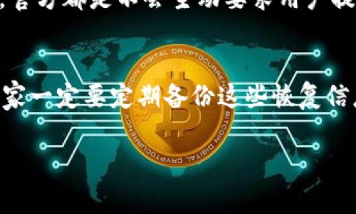 找回 imToken 钱包是一个非常重要且需要谨慎处理的过程，尤其在数字货币日益普及的今天，保护自己的资产安全更是重中之重。以下是详细的步骤和注意事项，帮助您找回 imToken 钱包。

步骤一：确认钱包的恢复方式
首先，您需要确认您最初在创建 imToken 钱包时所使用的恢复方式。在 imToken 中，有以下几种常见的恢复方法：
ul
    li助记词：这是 imToken 钱包最常见的恢复方式。如果您在注册时生成了一个12或24个单词的助记词，您可以通过这些词来恢复钱包。/li
    li私钥：如果您保存了钱包的私钥，您也可以通过私钥直接导入钱包。/li
    liKeystore 文件：如果您下载了 Keystore 文件，那么您也可以通过这个文件来恢复钱包。/li
/ul

步骤二：准备好必要的信息
在您开始恢复钱包之前，请确保您具备了必要的信息。比如，如果您使用的是助记词，确保所有的单词都是正确的，并且按正确的顺序排列；如果您使用私钥或 Keystore 文件，确保这些文件可以正常访问。

步骤三：打开 imToken 应用
打开您的 imToken 应用，如果您已经安装过该应用，进入主界面。如果尚未安装，可以在对应的应用商店下载 imToken 的最新版应用。

步骤四：选择恢复钱包
在 imToken 的主界面中，选择“钱包”选项，然后寻找“恢复钱包”或“导入钱包”的选项。根据您的需求进行选择。

步骤五：输入恢复信息
根据您选择的恢复方式，输入相关的信息：
ul
    li如果您使用助记词，请输入所有的助记词，并确保每个单词之间用空格分开。/li
    li如果您使用私钥，请将私钥粘贴到指定的输入框中。/li
    li如果您使用 Keystore 文件，请按照应用的提示上传该文件，并输入您设置的密码。/li
/ul

步骤六：确认恢复并设置新密码
输入完信息后，点击确认恢复。如果所有信息无误，您的钱包将会被成功恢复。此时，您可能需要设置新的钱包密码，建议使用强密码以提高安全性。

步骤七：备份您的新钱包
钱包恢复后，不要忘记再次备份您的助记词、私钥或相关文件。可以将这些信息写在纸上并妥善保存，避免数字存储中的风险。

相关问题一：如果我忘记了助记词该怎么办？
真心觉得忘记助记词是一件非常痛苦的事情，特别是当数字资产的价值越来越高时。但不幸的是，如果您的助记词丢失，恢复钱包的可能性几乎为零。因此，保持对助记词的安全备份是至关重要的。不过，有些用户可能采取了一些措施，比如提前将助记词分开保存在不同的安全地方，这可能对找回钱包有所帮助。

相关问题二：我可以通过第三方服务找回钱包吗？
有点遗憾的是，通常不建议通过第三方服务找回钱包。许多诈骗者伪装成技术支持或帮助中心，试图获取用户的钱包信息或者助记词。不论是 imToken 还是其他钱包，官方都是不会主动要求用户提供助记词或私钥的。因此，您需要保持警惕，防止遭受进一步的财产损失。如果您确实觉得需要寻求帮助，建议直接与 imToken 官方客户服务联系，保持信息的真实性。

总结
找回 imToken 钱包的过程并不复杂，但关键在于您是否保存了必要的恢复信息。通过助记词、私钥或 Keystore 文件，您都可以顺利地恢复钱包。在此，真心地提醒大家一定要定期备份这些恢复信息，并妥善保管，以免日后发生遗憾情况。

希望以上信息能够帮助您顺利找回 imToken 钱包，保护好您的数字资产安全！如有其他疑问或需要进一步帮助，随时与我联系。