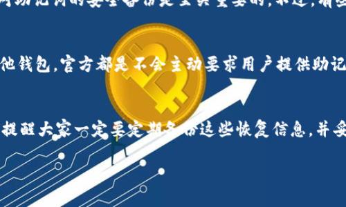 找回 imToken 钱包是一个非常重要且需要谨慎处理的过程，尤其在数字货币日益普及的今天，保护自己的资产安全更是重中之重。以下是详细的步骤和注意事项，帮助您找回 imToken 钱包。

步骤一：确认钱包的恢复方式
首先，您需要确认您最初在创建 imToken 钱包时所使用的恢复方式。在 imToken 中，有以下几种常见的恢复方法：
ul
    li助记词：这是 imToken 钱包最常见的恢复方式。如果您在注册时生成了一个12或24个单词的助记词，您可以通过这些词来恢复钱包。/li
    li私钥：如果您保存了钱包的私钥，您也可以通过私钥直接导入钱包。/li
    liKeystore 文件：如果您下载了 Keystore 文件，那么您也可以通过这个文件来恢复钱包。/li
/ul

步骤二：准备好必要的信息
在您开始恢复钱包之前，请确保您具备了必要的信息。比如，如果您使用的是助记词，确保所有的单词都是正确的，并且按正确的顺序排列；如果您使用私钥或 Keystore 文件，确保这些文件可以正常访问。

步骤三：打开 imToken 应用
打开您的 imToken 应用，如果您已经安装过该应用，进入主界面。如果尚未安装，可以在对应的应用商店下载 imToken 的最新版应用。

步骤四：选择恢复钱包
在 imToken 的主界面中，选择“钱包”选项，然后寻找“恢复钱包”或“导入钱包”的选项。根据您的需求进行选择。

步骤五：输入恢复信息
根据您选择的恢复方式，输入相关的信息：
ul
    li如果您使用助记词，请输入所有的助记词，并确保每个单词之间用空格分开。/li
    li如果您使用私钥，请将私钥粘贴到指定的输入框中。/li
    li如果您使用 Keystore 文件，请按照应用的提示上传该文件，并输入您设置的密码。/li
/ul

步骤六：确认恢复并设置新密码
输入完信息后，点击确认恢复。如果所有信息无误，您的钱包将会被成功恢复。此时，您可能需要设置新的钱包密码，建议使用强密码以提高安全性。

步骤七：备份您的新钱包
钱包恢复后，不要忘记再次备份您的助记词、私钥或相关文件。可以将这些信息写在纸上并妥善保存，避免数字存储中的风险。

相关问题一：如果我忘记了助记词该怎么办？
真心觉得忘记助记词是一件非常痛苦的事情，特别是当数字资产的价值越来越高时。但不幸的是，如果您的助记词丢失，恢复钱包的可能性几乎为零。因此，保持对助记词的安全备份是至关重要的。不过，有些用户可能采取了一些措施，比如提前将助记词分开保存在不同的安全地方，这可能对找回钱包有所帮助。

相关问题二：我可以通过第三方服务找回钱包吗？
有点遗憾的是，通常不建议通过第三方服务找回钱包。许多诈骗者伪装成技术支持或帮助中心，试图获取用户的钱包信息或者助记词。不论是 imToken 还是其他钱包，官方都是不会主动要求用户提供助记词或私钥的。因此，您需要保持警惕，防止遭受进一步的财产损失。如果您确实觉得需要寻求帮助，建议直接与 imToken 官方客户服务联系，保持信息的真实性。

总结
找回 imToken 钱包的过程并不复杂，但关键在于您是否保存了必要的恢复信息。通过助记词、私钥或 Keystore 文件，您都可以顺利地恢复钱包。在此，真心地提醒大家一定要定期备份这些恢复信息，并妥善保管，以免日后发生遗憾情况。

希望以上信息能够帮助您顺利找回 imToken 钱包，保护好您的数字资产安全！如有其他疑问或需要进一步帮助，随时与我联系。
