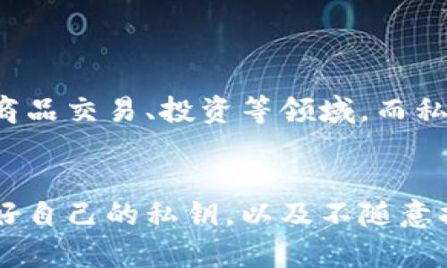 虚拟币和私密币之间的区别是一个相对复杂且多层次的话题。为了更全面地探讨这个问题，我们将从多个角度来分析这两者的异同。

一、基本定义

首先，我们需要明确虚拟币的定义。虚拟币是指在互联网或数字环境中存在的货币，其价值通常由市场供需关系决定。比特币、以太坊等都属于虚拟币的范畴。虚拟币可以用来进行交易、投资等多种用途，但一般来说，它们的交易记录通常是公开的，即使是去中心化的虚拟币，交易数据也可以在区块链上被追踪和查看。

相对而言，私密币则是虚拟币的一种特殊类型，强调交易的匿名性和隐私保护。私密币通过使用复杂的加密技术，使得交易双方的身份以及交易金额不易被外界识别。Monero、Zcash 等就是当前市场上较为知名的私密币。

二、交易透明度

在讨论虚拟币和私密币的区别时，交易透明度是一个非常重要的方面。大多数虚拟币的交易记录都是公开的，任何人都可以通过区块链浏览器查看到所有交易信息。这种透明性在某种程度上可以增加系统的信任度，因为用户可以随时验证交易的真实性。

然而，私密币则侧重于保护用户隐私。私密币使用诸如环签名、零知识证明等技术，确保交易信息不会被泄露。这意味着即便是区块链中的交易记录，也不包含交易者的身份信息和交易金额，从而有效保护了用户的隐私。

三、用途和接受度

虚拟币的应用场景非常广泛，涵盖了从商品交易、投资、到跨境汇款等多个领域。而私密币的接受度则相对较低，因为许多商家和平台对私密币的接受持有谨慎态度，主要是因为隐私特性可能与监管要求相悖。因此，虽然私密币在某些圈子中备受追捧，但在整体市场中的使用率和接受度仍显不足。

四、安全性问题

在安全性方面，虚拟币和私密币各有优劣。虚拟币由于其公开的特性，虽然交易记录透明，但这也使其容易受到黑客攻击和诈骗。而私密币因为其匿名性，虽然能较好地保护用户隐私，却也可能吸引一些非法用户，从事洗钱、贩毒等活动。

五、市场动态与发展趋势

随着技术的不断进步，市场对私密币的讨论愈发频繁。一方面，各国政府和监管机构逐渐意识到私密币可能带来的法律和道德风险，因此开始加强对其的监管。另一方面，越来越多的人开始关注个人隐私保护，也使得私密币的市场需求有所增加。

未来，私密币或将朝着更加合规的方向发展，建立在合法合规基础上的私密币，可能会逐步获得更高的市场接受度。此外，技术方面的革新也可能让私密币在不牺牲用户隐私的情况下，增加交易的透明度，从而提升其整体市场竞争力。

六、总结

综上所述，虚拟币和私密币有着明显的区别。虚拟币强调的透明度与市场接受度，使其在广泛的场景中得以应用。然而，私密币在用户隐私保护方面的优势，可能让它在未来某些特定领域内发展出新的应用场景。这个领域的发展，将与市场需求、技术演变以及监管动态等多个因素密切相关。

可能相关的问题

1. 私密币会取代普通虚拟币吗？
这个问题没有明确的答案，实际上，私密币和普通虚拟币在市场中各有各的生存空间。普通虚拟币如比特币和以太坊，因其透明和较高的接受度，仍然能够广泛应用于商品交易、投资等领域。而私密币由于其匿名和隐私保护特性，在特定用户群体中存在较大的需求。未来，私密币可能不会完全取代普通虚拟币，而是与之相辅相成，共同存在于数字货币的生态中。

2. 如何安全使用私密币？
使用私密币的安全性与其他任何虚拟币使用的安全性一样，首先要确保你的私密币使用平台是可靠的。在交易时，尽量使用知名度较高和受到监管的平台。此外，保护好自己的私钥，以及不随意披露个人信息，也是确保安全的重要措施。真正做到小心谨慎，能够让你在使用私密币时享有更高的安全性。