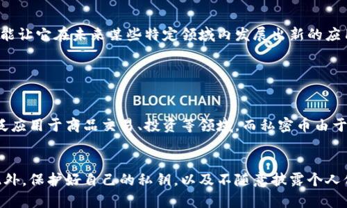 虚拟币和私密币之间的区别是一个相对复杂且多层次的话题。为了更全面地探讨这个问题，我们将从多个角度来分析这两者的异同。

一、基本定义

首先，我们需要明确虚拟币的定义。虚拟币是指在互联网或数字环境中存在的货币，其价值通常由市场供需关系决定。比特币、以太坊等都属于虚拟币的范畴。虚拟币可以用来进行交易、投资等多种用途，但一般来说，它们的交易记录通常是公开的，即使是去中心化的虚拟币，交易数据也可以在区块链上被追踪和查看。

相对而言，私密币则是虚拟币的一种特殊类型，强调交易的匿名性和隐私保护。私密币通过使用复杂的加密技术，使得交易双方的身份以及交易金额不易被外界识别。Monero、Zcash 等就是当前市场上较为知名的私密币。

二、交易透明度

在讨论虚拟币和私密币的区别时，交易透明度是一个非常重要的方面。大多数虚拟币的交易记录都是公开的，任何人都可以通过区块链浏览器查看到所有交易信息。这种透明性在某种程度上可以增加系统的信任度，因为用户可以随时验证交易的真实性。

然而，私密币则侧重于保护用户隐私。私密币使用诸如环签名、零知识证明等技术，确保交易信息不会被泄露。这意味着即便是区块链中的交易记录，也不包含交易者的身份信息和交易金额，从而有效保护了用户的隐私。

三、用途和接受度

虚拟币的应用场景非常广泛，涵盖了从商品交易、投资、到跨境汇款等多个领域。而私密币的接受度则相对较低，因为许多商家和平台对私密币的接受持有谨慎态度，主要是因为隐私特性可能与监管要求相悖。因此，虽然私密币在某些圈子中备受追捧，但在整体市场中的使用率和接受度仍显不足。

四、安全性问题

在安全性方面，虚拟币和私密币各有优劣。虚拟币由于其公开的特性，虽然交易记录透明，但这也使其容易受到黑客攻击和诈骗。而私密币因为其匿名性，虽然能较好地保护用户隐私，却也可能吸引一些非法用户，从事洗钱、贩毒等活动。

五、市场动态与发展趋势

随着技术的不断进步，市场对私密币的讨论愈发频繁。一方面，各国政府和监管机构逐渐意识到私密币可能带来的法律和道德风险，因此开始加强对其的监管。另一方面，越来越多的人开始关注个人隐私保护，也使得私密币的市场需求有所增加。

未来，私密币或将朝着更加合规的方向发展，建立在合法合规基础上的私密币，可能会逐步获得更高的市场接受度。此外，技术方面的革新也可能让私密币在不牺牲用户隐私的情况下，增加交易的透明度，从而提升其整体市场竞争力。

六、总结

综上所述，虚拟币和私密币有着明显的区别。虚拟币强调的透明度与市场接受度，使其在广泛的场景中得以应用。然而，私密币在用户隐私保护方面的优势，可能让它在未来某些特定领域内发展出新的应用场景。这个领域的发展，将与市场需求、技术演变以及监管动态等多个因素密切相关。

可能相关的问题

1. 私密币会取代普通虚拟币吗？
这个问题没有明确的答案，实际上，私密币和普通虚拟币在市场中各有各的生存空间。普通虚拟币如比特币和以太坊，因其透明和较高的接受度，仍然能够广泛应用于商品交易、投资等领域。而私密币由于其匿名和隐私保护特性，在特定用户群体中存在较大的需求。未来，私密币可能不会完全取代普通虚拟币，而是与之相辅相成，共同存在于数字货币的生态中。

2. 如何安全使用私密币？
使用私密币的安全性与其他任何虚拟币使用的安全性一样，首先要确保你的私密币使用平台是可靠的。在交易时，尽量使用知名度较高和受到监管的平台。此外，保护好自己的私钥，以及不随意披露个人信息，也是确保安全的重要措施。真正做到小心谨慎，能够让你在使用私密币时享有更高的安全性。