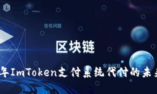 探索2024年ImToken支付系统代付的未来发展趋势