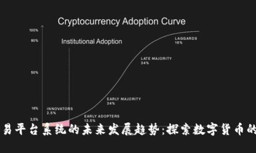 虚拟币交易平台系统的未来发展趋势：探索数字货币的无限可能