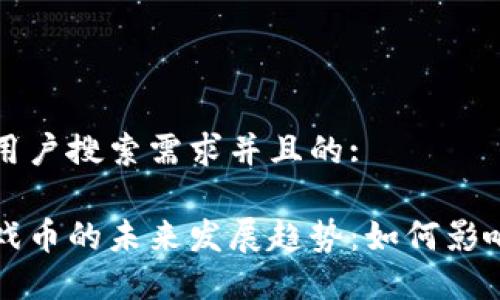 思考一个符合用户搜索需求并且的:

西游记虚拟游戏币的未来发展趋势：如何影响在线游戏行业