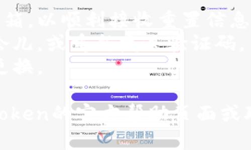 重置imToken密码的步骤如下：

### 如何重置imToken密码

1. **打开imToken应用**：
   首先，在你的手机上找到并打开imToken应用。

2. **进入登录界面**：
   如果你已经登录账号，需先退出。点击右上角的设置（或个人中心）图标，然后选择“退出登录”。

3. **选择“忘记密码”**：
   在登录界面，点击“忘记密码”选项，通常在输入密码的地方下方。

4. **输入手机号码或邮箱**：
   根据提示，输入你注册时使用的手机号码或邮箱地址。确保输入正确，以便接收重置链接或验证码。

5. **接收验证码**：
   系统会向你提供的手机号码或邮箱发送一条验证码。打开你的手机短信或邮箱，查看已收到的验证码。

6. **输入验证码**：
   回到imToken应用，输入刚才接收到的验证码。

7. **设置新密码**：
   验证通过后，你将被允许设置一个新密码。确保新密码足够强大，建议包含字母、数字和特殊字符。

8. **确认新密码**：
   系统通常会要求你再次输入新密码以确认。输入完成后，点击确认。

9. **登录新密码**：
   重置完成后，你便可以使用新的密码重新登录imToken应用。

### 注意事项

- 确保你能访问与账号绑定的手机或邮箱，以顺利接收重置信息。
- 如果验证码未能及时收到，请稍等一会儿，或重新发送验证码。
- 为确保账户安全，创建强密码并定期更换。

如果在重置过程中遇到问题，请查阅imToken的官方帮助页面或联系客户支持团队以获取进一步的指导。