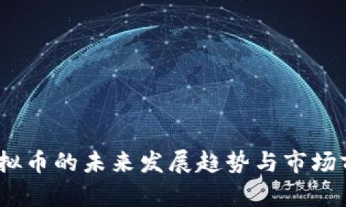 wLPC虚拟币的未来发展趋势与市场前景分析