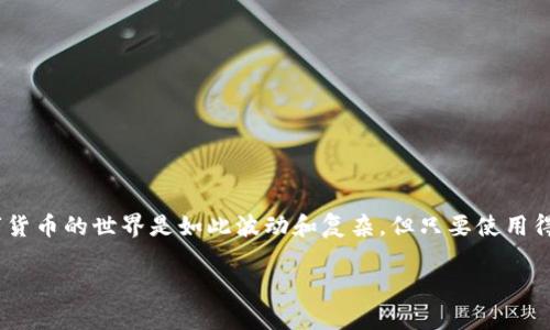 对于“imToken转账记录可以删除”这一请求，尽管我无法提供具体的操作步骤或保证信息的准确性，但可以给出一些相关的背景和建议。

### 了解imToken的基础

imToken是一款流行的数字资产钱包应用，它支持多种区块链资产的存储、转账和管理。用户在使用imToken进行数字货币交易时，所有的交易记录都会保存在区块链上，这也是区块链的自然属性之一。区块链的不可篡改性和透明性使得任何交易记录一旦产生便无法删除。

### 转账记录的特性

1. **区块链不可修改**：一旦交易被确认并写入区块链，就无法进行更改或删除。这样的设计是为了保证所有交易的安全性和透明性。

2. **用户隐私**：虽然交易记录在区块链上是公开的，但它们通常是以地址、交易哈希等形式显示，而不是直接关联到用户的身份信息上。因此，从某种意义上说，用户的隐私仍然得到了保护。

### 需要注意的问题

#### 为什么无法删除转账记录？

因为区块链设计的初衷就是透明和不可篡改。如果可以随意删除或修改记录，这将使得区块链的可信任性受到质疑。因此，对于所有用户而言，即使是错误的交易记录也不可回头。

#### 如何管理我的转账记录？

虽然无法直接删除转账记录，但用户可以通过多种方式管理自己的数字资产和交易记录，例如：

- **使用标签**：一些钱包应用允许用户对交易进行标记，方便日后查找。
- **导出记录**：可以将交易历史导出保存，以便离线管理。
- **备份与恢复**：定期备份钱包数据，以防意外丢失。

### 结论

如果你确实对某些转账记录感到不安，最好的方法是保持钱包的安全性，并通过上述方法妥善管理信息。虽然数字货币的世界是如此波动和复杂，但只要使用得当，用户仍然可以安全、有效地使用这些技术。

如果你还有其他具体问题或需要更详细的信息，随时欢迎提问！