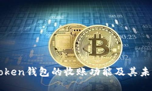 想了解imToken钱包的收账功能及其未来发展趋势
