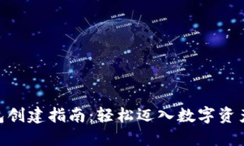 Tokenim钱包创建指南：轻松迈入数字资产管理的未来