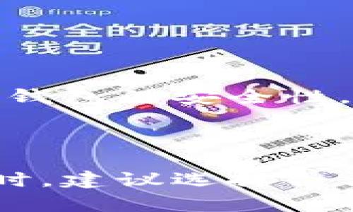 关于“虚拟币钱包合法吗”这个问题，首先我们来定义一下什么是虚拟币钱包。虚拟币钱包是指用来存储、管理、交易虚拟货币（如比特币、以太坊等）的软件或硬件工具。随着虚拟货币的流行，很多人开始关注虚拟币钱包的合法性问题。

虚拟币钱包的法律地位

在讨论虚拟币钱包的合法性之前，我们需要首先明白，虚拟币本身在不同国家和地区的法律地位是不同的。这直接影响到虚拟币钱包的法律地位。在一些国家，虚拟货币被视为合法的资产，可以正常交易；而另一些国家则对虚拟货币采取限制或禁止的态度。

例如，在美国，虚拟货币被认为是一种资产，而虚拟币交易所和钱包提供商通常需要遵循相关的法律法规，如反洗钱法和证券法。相对而言，某些国家如中国，则对虚拟货币采取了严格的监管措施，禁止其交易，导致许多虚拟币钱包的使用面临法律风险。

国家政策的差异

在研究虚拟币钱包的合法性时，国别政策的差异是一个不可忽视的因素。在一些国家，如日本和新加坡，政府采取了相对宽松的态度，允许虚拟货币的交易和使用，并建立了一些监管框架来保护消费者权益。

然而，在中国和印度等国家，由于担心金融风险和洗钱等问题，政府对虚拟币的监管非常严格，甚至禁止了虚拟币钱包的服务。这种模式的不同，使得用户在选择虚拟币钱包时必须关注自己所在国家的法规环境。

用户的法律责任

使用虚拟币钱包的用户在选择钱包服务时，也需考虑到潜在的法律责任。在一些国家，如果用户通过不合法途径获得虚拟币，或使用虚拟币进行违法交易，可能会面临法律追责。即使钱包本身是合法的，用户的行为也可能使其陷入法律麻烦。

此外，用户在使用虚拟币钱包时，务必注意保护自己的隐私和资产安全，选择那些具有良好信誉和用户评价的钱包服务，以降低法律风险。

隐私与安全性的问题

在谈论虚拟币钱包的合法性时，隐私和安全性一直是一个热门话题。很多用户在关注虚拟币钱包的同时，也在担心其隐私是否能够得到保障。事实上，不同的钱包服务提供商在隐私政策和安全性上的表现差异极大。

一些知名的钱包服务提供商提供较高的安全性和隐私保护措施，如双重身份验证、冷存储等，这些措施可以有效降低用户的风险。而在一些小平台或不知名的钱包中，缺乏安全保障可能导致用户的虚拟资产遭到盗窃。

总结与展望

总体而言，虚拟币钱包的合法性问题尚无定论，关键在于所在国家的法律法规。因此，用户在使用虚拟币钱包时，需要密切关注各国政策的变化，同时选择合法且安全的钱包服务。从全球来看，虚拟货币发展迅速，未来的监管环境也可能随之变化，用户应保持警惕。

可能相关的问题

1. 如何选择一个安全的虚拟币钱包？

选择安全的虚拟币钱包是用户保护资产的重要一步。首先，建议选择那些行业内知名、用户评价良好的钱包服务。其次，注意钱包的安全性，比如是否支持两步验证、冷存储等安全措施。此外，了解钱包的隐私政策和历史漏洞记录也是非常重要的。

2. 虚拟币交易是否有法律风险？

在一些国家，虚拟币交易确实存在法律风险。用户需了解所在国家的法律法规，确保自己的交易行为合法。在选择交易平台时，建议选择合法合规的交易所，避免使用那些不被监管的平台，以降低法律风险。