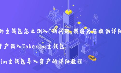 关于“tokenim的主钱包怎么倒入”的问题，我将为您提供详细的信息和指导。

### 如何将资产倒入Tokenim主钱包

#### Tokenim主钱包导入资产的详细教程