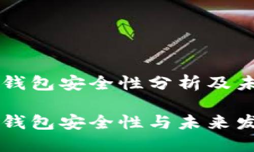 手机虚拟币钱包安全性分析及未来发展趋势

手机虚拟币钱包安全性与未来发展趋势揭秘