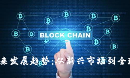 TXYM虚拟币的未来发展趋势：从新兴市场到全球金融生态的变革