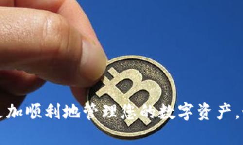 看起来您提到的“tokenim钱包没有ht”可能是在询问有关Tokenim钱包和HT（火币代币）相关的问题。不过，由于没有具体的问题陈述，我将通过解释Tokenim钱包的用法和如何使用HT来为您提供信息。如果您有特别的问题，请告诉我。

### Tokenim钱包简介

#### 什么是Tokenim钱包?
Tokenim钱包是一个支持多种加密货币的数字钱包，旨在为用户提供安全、方便的加密资产管理服务。无论是比特币、以太坊还是其他主流加密货币，Tokenim钱包都能为用户提供完备的管理功能。值得注意的是，Tokenim钱包还支持去中心化交易，用户可以在平台上进行交易，而不需要将资产转移到中心化交易所。

#### Tokenim钱包的特点
Tokenim钱包的独特之处在于，它不仅可以为用户提供简单的交易服务，还有丰富的功能和安全措施。例如，钱包采用了多重签名、冷存储和用户资产的加密保护，以确保用户的数字货币安全。此外，用户还可以通过钱包直接参与DeFi（去中心化金融）项目，为自己的资产增值。

### HT（火币代币）概述

#### 什么是HT?
HT，即Huobi Token，是由火币交易所发行的多功能数字资产。HT的推出旨在提升火币平台的生态系统，用户持有HT可以享受多种优惠、服务以及参与平台治理等好处。HT的价值与火币交易所的业绩密切相关，随着交易量的增加，HT的需求也相应提升。

#### HT的主要用途
HT的主要用途包括但不限于：交易所手续费折扣、参与火币生态项目的投资、投票权等。持有HT的用户可以在平台上享受更多的特权，这使得HT在整个火币生态系统中扮演了重要的角色。

### Tokenim钱包与HT之间的关系

#### Tokenim钱包如何支持HT?
在Tokenim钱包中，用户可以添加和管理多种加密货币资产，包括HT。如果您的Tokenim钱包没有HT，首先要确认您是否在钱包中添加了HT钱包的选项。通常情况下，用户可以通过钱包的“添加资产”功能找到HT，并进行添加。只要钱包的版本或平台支持HT，您就可以顺利地将HT资产添加到Tokenim钱包中。

#### 操作步骤
1. 打开Tokenim钱包：首先确保您的Tokenim钱包已经安装，并且是最新版本。
2. 登录您的账户：输入您的密码或进行指纹识别，登录到钱包。
3. 添加资产：查找“添加资产”或“资产管理”选项。在此栏目中，您可以找到HT，并选择添加。
4. 确认添加：在选择HT后，系统会提示您确认添加，点击“Yes”，HT即被成功添加到您的钱包中。

### 可能遇到的问题

#### 为什么Tokenim钱包没有HT选项?
有时候您可能会发现Tokenim钱包没有提供HT的选项，可能的原因包括：
1. **版本问题**：Tokenim钱包可能未更新到支持HT的版本。在这种情况下，尝试更新钱包至最新版本。
2. **地区限制**：某些地区可能由于法律或政策原因不支持HT的交易，导致钱包不显示该资产。
3. **功能性升级**：钱包可能正在进行功能升级，这时候一段时间内某些资产可能暂时下线。请耐心等待或查看官方公告。

#### 如无法添加HT，我该怎么办?
如果您尝试添加HT后仍无法成功，以下是一些建议的解决方案：
1. **联系客服**：联系Tokenim的支持团队，以获得更专业的帮助。他们可以为您提供具体的指导，帮助您解决问题。
2. **用户社区**：加入Tokenim的用户社区，查看其他用户是否遇到相似问题，并获取他们的解决方案。
3. **寻找替代钱包**：如果您长期需要使用HT，可能考虑切换到其他支持HT的数字钱包，例如火币官方钱包或其他多币种钱包。

### 结论

通过上述信息，您应该对Tokenim钱包及其与HT之间的关系有了更深入的理解。尽管有可能遇到各种问题，但通过以上的步骤和建议，您可以更加顺利地管理您的数字资产。如果您对Tokenim钱包或HT有更多疑问，欢迎继续提问！希望您在加密货币投资过程中顺利愉快！