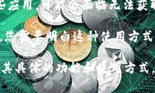 Tokenim是一个针对加密货币和区块链应用的工具，它的使用通常涉及到网络连接，因为大多数区块链活动需要与网络进行交互。然而，具体的功能和使用场景可能因Tokenim的版本和设计而异。

如果您想知道Tokenim在离线状态下的可用性，以下是几个关键点：

1. **基本功能**：如果Tokenim提供离线钱包功能，您可能能在没有互联网连接的情况下查看余额、生成钱包或管理私钥。不过，一般而言，您无法执行交易或查询实时市场数据。

2. **数据同步**：许多区块链应用需要同步网络数据。如果您在离线状态下使用这些应用，可能会面临无法获取最新交易信息或账户状态的限制。

3. **安全性**：离线使用可以增加安全性，尤其是在处理私钥和敏感信息方面。但是，您需要明白这种使用方式的限制。

建议您查阅Tokenim的官方文档或支持渠道，获取最新和最准确的信息，以确保了解其具体的功能和使用方式。如果您有更具体的问题或需求，欢迎随时提问！