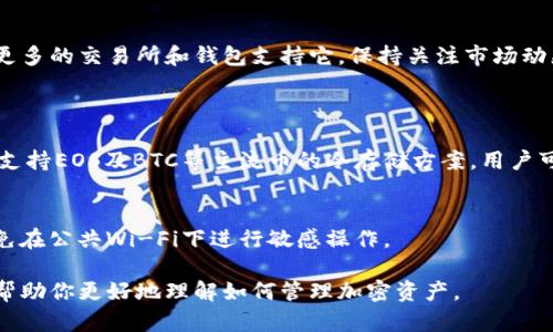 目前，imToken钱包支持多种加密货币的存储功能，包括以太坊及其上构建的代币（如ERC-20代币），但要确认imToken是否支持存储特定的代币如DOGZ，首先需要查看该代币的具体信息。

什么是DOGZ代币？
DOGZ代币是一种基于区块链技术的数字货币，通常是用于特定用途和应用的代币。它可能会在某些平台上进行交易或用于智能合约，因此其存储需求也因项目而异。为了确认imToken是否支持DOGZ，你可以访问imToken的官方网站或者查看相关的社交媒体及社区，以便获取最新的信息。

如何检查imToken钱包的支持代币列表？
要检查imToken是否支持DOGZ，用户可以在imToken应用中使用搜索功能，输入