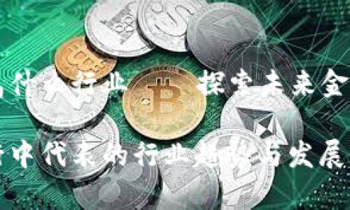 虚拟币五行属什么行业——探索未来金融的多元构成

虚拟币在五行中代表的行业趋势与发展分析