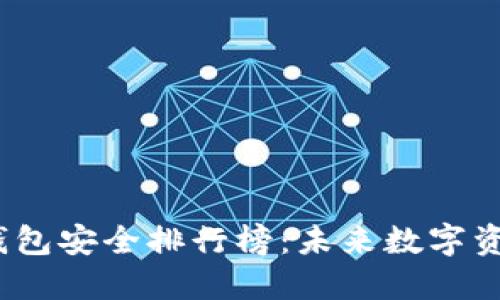 2024年虚拟币钱包安全排行榜：未来数字资产安全的新趋势
