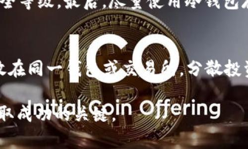 将人民币存入imToken需要经过一些步骤，因为imToken是一个加密货币钱包，而直接存入人民币是不可能的。不过，可以通过一些间接的方式实现。以下是一个简单的步骤指南，帮助你了解如何将人民币转换为加密货币并存入imToken。

步骤1：选择合适的交易所
首先，你需要选择一个支持人民币交易的加密货币交易所。国内有一些交易所允许用户用人民币购买比特币或其他数字货币，比如币安、火币网和OKEx等。注册并完成KYC（身份认证）是第一步的必要条件。

步骤2：完成实名认证
在选定的交易所中，通常你需要提供身份信息来完成实名认证。这是为了遵循国家法规，确保交易的合法性。准备好身份证、联网的手机以及个人资料，通常在几分钟内就能完成实名认证。

步骤3：存入人民币
实名认证完成后，你可以选择将人民币存入交易所。这可能通过银行转账、支付宝或微信支付等方式进行。每个交易所的支付方式可能有所不同，因此请仔细查看相关说明。

步骤4：购买加密货币
一旦人民币充值成功，你可以在交易所平台上选择你想购买的加密货币，比如比特币、以太坊等。输入购买数量，确认交易，并依据市场价格进行交易。通常，交易完成后你将拥有相应数量的数字货币。

步骤5：提现到imToken
购买完成后，你需要将所购加密货币提现至你的imToken钱包。进行提现前，请确保你已经在imToken中创建了相应的货币钱包，并获取到正确的接收地址。

步骤6：从交易所提现
回到交易所，找到“提现”选项，输入你在imToken中的钱包地址，并选择提现的币种和金额。确认无误后，提交提现请求。注意，这里要小心填写地址，确保没有错误，否则可能导致资产损失。

步骤7：在imToken中查看到账情况
提现请求提交后，耐心等待几分钟至几小时，具体时间取决于网络状况和交易所的处理时间。当确认到达后，你可以在imToken中找到该笔资产，随时查看和管理你的数字货币。

相关问题一：如何确保交易的安全性？
在进行加密货币交易时，安全性是非常重要的一个环节。首先，选择知名度高且口碑好的交易所，确保平台信誉良好。其次，设置强密码并启用双重认证（2FA），提高账户的安全等级。最后，尽量使用冷钱包存储大量数字资产，降低在线钱包被黑客攻击的风险。真心觉得，在数字货币的世界里，安全意识是每个投资者都应该具备的重要素养。

相关问题二：如何管理我的加密资产？
管理加密资产的关键是要有良好的记录和合理的投资规划。可以定期查看市值动态，关注市场走势，根据自己的风险承受能力做出合理的投资决策。同时，不要把所有资产放在同一钱包或交易所，分散投资可以有效降低风险。此外，时常进行心理总结和学习，提升自己的投资水平有点遗憾的是许多新手在这个环节上可能会有所忽视，但逐渐积累经验将会给你带来更多收益。

通过以上步骤和问题解答，希望能够帮助你更好地理解如何将人民币存入imToken，并安全地进行加密货币投资。无论是在这个瞬息万变的市场中，做到理性和从容才是获取成功的关键。