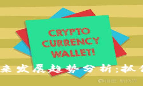 RED虚拟币的未来发展趋势分析：抓住机遇，迎接挑战