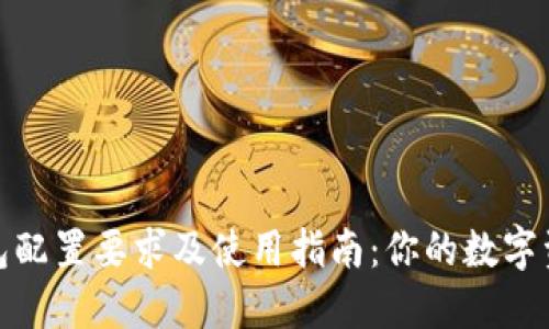 imToken钱包配置要求及使用指南：你的数字资产管理助手