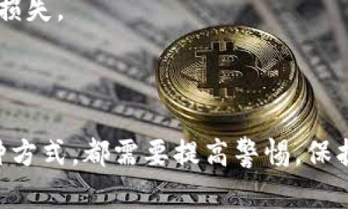 要在imToken中获得TRX（波场币），你可以通过以下几种方式进行操作。下面将为你详细介绍这些方法。

一、通过交易所购买TRX

这是获取TRX最直接的方法。你可以在各大加密货币交易所（如Binance、Huobi、OKEx等）进行购买。首先，你需要在交易所注册一个账户并完成身份验证。然后通过以下步骤进行购买：

ol
    li充值法币：将你的法币（如人民币、美元等）充值到交易所。这通常可以通过银行转账或信用卡完成。/li
    li选择交易对：在交易所中找到TRX的交易对（例如：TRX/USDT）并选择。/li
    li购买TRX：输入你想要购买的TRX数量，并进行确认购买。/li
    li提币到imToken：购买完成后，找到提币选项，将TRX提币到你的imToken钱包地址。/li
/ol

通过这种方式，你可以在短时间内获得TRX，只需注意交易所的手续费和提币时间。

二、通过币币交易获取TRX

如果你已经在imToken钱包中持有其他加密货币（如ETH、BTC等），可以使用即期交易进行币币兑换来获得TRX。imToken提供了内置交换功能，你可以方便地进行交易。

ol
    li打开imToken钱包，找到“交换”功能。/li
    li选择你要交换的资产和目标资产（例如，你可以选择用ETH交换TRX）。/li
    li输入你想要交换的额度，系统会自动计算出你能获得多少TRX。/li
    li确认交易，等待系统完成兑换。/li
/ol

这种方式很方便，特别是当你已经在 imToken 中有其他加密资产时。

三、通过矿工奖励获取TRX

虽然矿业在许多加密货币中可能不是最主流的方式，但TRX基于波场协议是可以通过某些算力获得的。波场网络采用了DPoS（Delegated Proof of Stake，委托权益证明）机制，你可以通过质押TRX来获得更多的TRX奖励。

ol
    li在imToken中选择节点进行质押：你需要选择一个可靠的超级代表节点进行质押。/li
    li质押TRX：选择质押的额度并进行确认，随后你可以开始获得质押奖励。/li
    li管理你的节点：在质押期间，可以随时查看奖励情况，以及是否选择更换节点。/li
/ol

通过这种方式，尽管需要一定的资源投入，但长期来看是获取TRX的一个颇具潜力的途径。

四、通过空投或赠送获取TRX

有时候，波场网络会推出空投活动，或者某些交易所会进行TRX的赠送活动。你可以通过关注波场的社区、社交媒体或加密货币新闻网站，及时获取这些信息。

ol
    li关注波场官方社交媒体：关注Twitter、Telegram、Reddit等社交平台，及时了解空投信息。/li
    li参与活动：按照活动要求参与，比如转发内容、邀请好友等。/li
    li领取TRX：完成活动后，根据活动规则领取相应数量的TRX。/li
/ol

虽然这种方式不稳定，但偶尔参与一些活动，可能也能意外获得一些TRX。

五、通过DApp获取TRX

波场生态中有许多去中心化应用（DApps），一些DApp提供了通过参与其平台获得TRX的可能性。例如，某些游戏或投资平台可能会提供TRX作为奖励。

ol
    li找到合适的DApp：通过imToken浏览DApp，寻找有奖励机制的项目。/li
    li根据规定参与：通常你需要在DApp中进行某些操作（例如游戏内任务，或提供流动性）。/li
    li领取TRX奖励：完成规定后，你将获得相应的TRX奖励，直接在imToken中体现。/li
/ol

这种方法不仅能获得TRX，还能体验各种有趣的DApp。

可能相关问题

1. imToken是否安全？

当我们谈到数字资产时，安全性无疑是最重要的因素之一。对于imToken钱包，我真心觉得它是一个相对安全的钱包选择。imToken在设计时非常注重用户的私钥管理。用户的私钥保存在本地，而非服务器上，这意味着即使imToken的服务器遭到攻击，你的资产依然不会受到影响。

ol
    li私钥安全性：只有你一个人能够掌控自己的私钥，因此务必妥善保管。/li
    li多重安全验证：imToken提供了多种安全认证机制，比如密码保护和指纹解锁等，增加了账户安全。/li
    li社区反馈：用户在社区中反馈使用体验，显示出相对良好的一致性，大多数用户在使用过程中未遭遇重大安全问题。/li
/ol

当然，没有一种钱包能做到百分之百的安全，用户也需要时刻提高警惕，不要随意点击可疑链接以及下载未经验证的软件。

2. 如何提高TRX投资的收益？

投资任何加密资产都存在风险，但正确的策略可以帮助你最大限度地提高收益。对TRX的投资，以下几点建议希望能帮助到你：

ol
    li长期持有：波场的技术和生态在不断发展，长期持有TRX有可能会收获意想不到的回报。/li
    li参与质押：通过质押TRX获得奖励，可以提供一定的被动收益，帮助你提高投资回报率。/li
    li关注市场动态：时刻关注市场新闻，尤其是与波场及其生态系统相关的动态，以便做出及时的决策。/li
    li多元化投资：不要把所有的资金都放在TRX中，可以考虑分散投资，降低风险。/li
/ol

当然，投资本身就是一门艺术，需要不断学习和调整策略。我有点遗憾的是，很多新手投资者往往忽视这一点，导致了不必要的损失。

结语

通过上述方法，你可以在imToken中获得TRX，而这些获取方式各有利弊，最终选择需根据自身情况而定。同时，不论你选择哪种方式，都需要提高警惕，保护好自己的资产。希望这些信息能对你有所帮助，让你在加密世界的旅程中更加顺利！