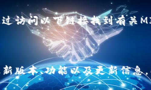 MIUI的官网是小米公司的官方网站，您可以通过访问以下链接找到有关MIUI的信息：

[MIUI官网](https://www.miui.com/)

在这个网站上，您可以找到有关MIUI系统的最新版本、功能以及更新信息。同时，还可以查看小米手机的相关产品和服务。