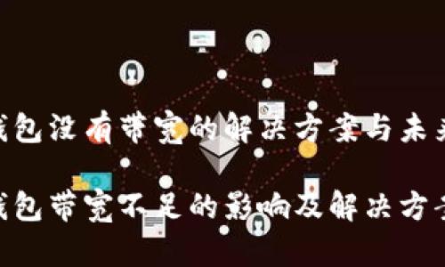 imToken钱包没有带宽的解决方案与未来发展趋势

imToken钱包带宽不足的影响及解决方案分析
