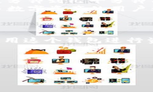 ImToken是一个多链数字资产钱包，支持多种以太坊和其他区块链资产的管理。下面将为你介绍imToken的转账网络，帮助你更好地理解其架构和功能。

什么是ImToken转账网络？
ImToken的转账网络是基于区块链技术建立的一种电子转账方式，用户可以通过这个网络方便地进行数字资产的转账操作。它支持以太坊（Ethereum）、比特币（Bitcoin）、EOS、TRON等多种主流区块链资产的管理和转账。

ImToken转账网络的特点
1. **高安全性**：ImToken采用了多重签名和私钥保护机制，用户的私钥不会在网络上进行传输，确保资产的安全。
2. **多链支持**：用户可以在同一个钱包中管理不同的数字资产，方便了资产的多样性和灵活性。
3. **用户友好的界面**：ImToken提供了简洁直观的用户界面，帮助用户轻松理解如何进行转账、收款等操作。

如何进行转账操作？
进行转账的步骤大致如下：
ol
    li打开ImToken钱包，输入密码解锁。/li
    li选择要转账的资产类别，然后点击“转账”按钮。/li
    li输入接收方的地址，以及转账的金额。/li
    li确认交易信息无误后，点击“确认”按钮，完成转账。/li
/ol

可能遇到的问题及解决方案
在使用ImToken进行转账的过程中，用户可能会遇到一些常见的问题。以下是两个与转账相关的问题及其解决方案。

h4问题一：转账失败怎么办？/h4
如果你的转账操作出现失败，可能是由于网络拥堵、手续费不足或接收地址错误等因素引起的。此时，你可以检查下列几个方面：
ul
    li确认网络状态：查看所选区块链的网络状态，判断是否存在拥堵情况。/li
    li检查手续费设置：确保设定的手续费足够，通常情况下，提高手续费可以加快转账速度。/li
    li验证接收地址：确保输入的接收地址是正确的，错误的地址会导致转账失败。/li
/ul
如果以上检查都无误，但转账仍然失败，你可以联系ImToken的客服，获取进一步的帮助和支持。

h4问题二：转账需要多长时间？/h4
转账所需的时间会受到多种因素的影响，包括区块链的网络状态和设置的手续费等。一般来说，Ethereum等网络的标准转账时间在几分钟到几十分钟不等。如果网络繁忙，可能会延长转账的确认时间。
有时候，我真心觉得等待的时间有些漫长，特别是当我盯着钱包，心中有些急切想要确认转账成功。这种经历也许不只我一人有过，很多数字资产的用户都有这样的体会。
为了尽量缩短转账时间，建议在选择交易时间时避开网络高峰期，并适当提高手续费，以确保快速确认。

总结
ImToken的转账网络为用户提供了方便快捷且安全的数字资产转账服务。通过了解转账的步骤和可能遇到的问题，用户能够更好地使用这个钱包进行资产管理和转账操作。希望我的分享能够帮助到正在使用或考虑使用ImToken的人，真心希望大家在数字资产的世界中能够更加顺畅。

关键词
ImToken,转账网络,数字资产,区块链/guanjianci 

这些信息旨在为你提供全面的了解与参考。希望能激发你对数字资产的进一步探索！