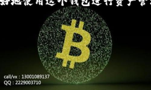 ImToken是一个多链数字资产钱包，支持多种以太坊和其他区块链资产的管理。下面将为你介绍imToken的转账网络，帮助你更好地理解其架构和功能。

什么是ImToken转账网络？
ImToken的转账网络是基于区块链技术建立的一种电子转账方式，用户可以通过这个网络方便地进行数字资产的转账操作。它支持以太坊（Ethereum）、比特币（Bitcoin）、EOS、TRON等多种主流区块链资产的管理和转账。

ImToken转账网络的特点
1. **高安全性**：ImToken采用了多重签名和私钥保护机制，用户的私钥不会在网络上进行传输，确保资产的安全。
2. **多链支持**：用户可以在同一个钱包中管理不同的数字资产，方便了资产的多样性和灵活性。
3. **用户友好的界面**：ImToken提供了简洁直观的用户界面，帮助用户轻松理解如何进行转账、收款等操作。

如何进行转账操作？
进行转账的步骤大致如下：
ol
    li打开ImToken钱包，输入密码解锁。/li
    li选择要转账的资产类别，然后点击“转账”按钮。/li
    li输入接收方的地址，以及转账的金额。/li
    li确认交易信息无误后，点击“确认”按钮，完成转账。/li
/ol

可能遇到的问题及解决方案
在使用ImToken进行转账的过程中，用户可能会遇到一些常见的问题。以下是两个与转账相关的问题及其解决方案。

h4问题一：转账失败怎么办？/h4
如果你的转账操作出现失败，可能是由于网络拥堵、手续费不足或接收地址错误等因素引起的。此时，你可以检查下列几个方面：
ul
    li确认网络状态：查看所选区块链的网络状态，判断是否存在拥堵情况。/li
    li检查手续费设置：确保设定的手续费足够，通常情况下，提高手续费可以加快转账速度。/li
    li验证接收地址：确保输入的接收地址是正确的，错误的地址会导致转账失败。/li
/ul
如果以上检查都无误，但转账仍然失败，你可以联系ImToken的客服，获取进一步的帮助和支持。

h4问题二：转账需要多长时间？/h4
转账所需的时间会受到多种因素的影响，包括区块链的网络状态和设置的手续费等。一般来说，Ethereum等网络的标准转账时间在几分钟到几十分钟不等。如果网络繁忙，可能会延长转账的确认时间。
有时候，我真心觉得等待的时间有些漫长，特别是当我盯着钱包，心中有些急切想要确认转账成功。这种经历也许不只我一人有过，很多数字资产的用户都有这样的体会。
为了尽量缩短转账时间，建议在选择交易时间时避开网络高峰期，并适当提高手续费，以确保快速确认。

总结
ImToken的转账网络为用户提供了方便快捷且安全的数字资产转账服务。通过了解转账的步骤和可能遇到的问题，用户能够更好地使用这个钱包进行资产管理和转账操作。希望我的分享能够帮助到正在使用或考虑使用ImToken的人，真心希望大家在数字资产的世界中能够更加顺畅。

关键词
ImToken,转账网络,数字资产,区块链/guanjianci 

这些信息旨在为你提供全面的了解与参考。希望能激发你对数字资产的进一步探索！