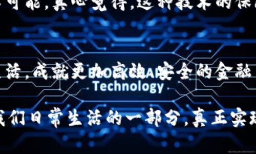   智能虚拟币的未来发展趋势：从兴起到主流接受的旅程 / 
 guanjianci 虚拟币, 智能合约, 区块链, 数字货币 /guanjianci 

引言
在这数字化时代，虚拟币以其独特的技术架构和商业模式，俨然成为了现代金融中不可忽视的力量。特别是智能虚拟币，借助智能合约等先进技术，将传统金融和区块链的优势完美结合，使得交易更加透明、安全而高效。想象一下，未来的金融世界，智能虚拟币将如何改变我们的生活，如何成为我们经济体系中的核心？让我们一起探索这个充满可能性的领域。

智能虚拟币的兴起
回顾历史，虚拟币的诞生始于比特币在2009年的出现，随后如雨后春笋般冒出的各类数字货币，让我们看到了金融世界的一次又一次颠覆。而智能虚拟币的崛起，则可以追溯到以太坊的推出。以太坊不仅仅是一个虚拟货币，更是一个完整的智能合约平台，它的出现为无数开发者提供了新的机遇，让他们能够创造出各种各样的去中心化应用和服务。

在智能虚拟币的世界里，能够执行复杂交易的智能合约，使得去除中介成为可能。真心觉得，这一点是相当革命性的，因为它不仅仅是省去了一些手续费，更是让信任在算法的背后得以实现。当我们无需依赖某个中心化的机构，比如银行或是支付公司，我们便能以更加自由的方式进行经济活动。

区块链技术的支持
毫无疑问，区块链技术是智能虚拟币发展的基石。从比特币到以太坊，区块链技术为虚拟币提供了不可篡改的数据结构和透明的交易记录，使得每一笔交易都可以被追踪，这种透明性极大增强了用户的信任感。

区块链的去中心化特性，还意味着没有任何单一机构能够完全控制网络，这使得智能虚拟币在规定的法规框架内，能够自由发展。因此，可以说，区块链不仅仅是智能虚拟币的底层技术，同时也是未来金融创新的源泉。我有点遗憾的是，当下许多国家的监管政策尚未跟上这种快速发展的步伐，制约了智能虚拟币的全面应用。

智能虚拟币的应用场景
智能虚拟币的潜力不仅仅体现在交易层面，更在于其广泛的应用场景。例如，在供应链管理中，我们可以利用智能合约确保产品从生产到流通的每一个环节都透明可追溯；在投票系统中，智能合约可以实现更加公正、公平和透明的选举机制；甚至在艺术界，利用智能合约可以确保作品的版权以及交易的安全。因为这样的创新，智能虚拟币有可能在未来普遍进入各种行业，成为它们运作的核心部分。

市场趋势与未来展望
根据市场研究，智能虚拟币的使用率正在逐年上升。随着越来越多的企业认识到区块链和智能合约的价值，预计未来将会有更多的行业接受并整合这些技术。例如，金融、医疗、房地产、农业等行业，都在积极探索如何通过智能虚拟币提升其业务效率和透明度。

未来，我们或许会看到更多由政府支持的数字货币出现，其中就可能包括基于智能合约的数字货币。这些数字货币将以更高的安全性和可靠性为基础，成为实用的支付工具和投资工具。真心觉得，这是每一个对新兴技术充满憧憬的人的梦想。

可能相关的问题

h4问题1：智能虚拟币和传统货币的区别是什么？/h4
首先，智能虚拟币和传统货币最大的区别是它们的运作机制和监管方式。传统货币通常由国家发行和监管，用户在交易中需要依赖银行等中介机构。而智能虚拟币则是基于区块链技术，去中心化，没有单一的监管方，这使得交易更加灵活且安全。

其次，从技术面来看，智能虚拟币通常内置了智能合约，这使得它能够支持复杂的交易或者业务逻辑，而传统货币则没有这样的能力。用户在使用智能虚拟币时，可以直接在区块链上进行点对点的交易，不需要经过任何中介，这样不仅节省了时间，还降低了交易成本。

h4问题2：智能虚拟币如何确保交易的安全性？/h4
智能虚拟币的交易安全性主要由两个方面来保障：一是区块链的技术特点，二是共识机制。区块链由大量分散的节点组成，每一个节点都记录着全网的交易信息，当某笔交易被确认后，它就不可逆地被记录在链上，任何人都无法篡改，这就是区块链的不可篡改性。

同时，各种共识算法（如工作量证明和权益证明）则确保了网络的安全运行，保证了只有符合条件的交易才能被确认。这种链上机制保护了用户的资产安全，使得盗窃和欺诈变得几乎不可能。真心觉得，这种技术的保障，让人倍感安心，让我们在未来的贸易中充满信心。

结论
总的来说，智能虚拟币的发展不仅仅是金融领域的一次创新，更是整个经济体系的一次深刻变革。随着技术的不断进步和市场的逐步接受，智能虚拟币有望在未来平稳地融入我们的生活，成就更加高效、安全的金融生态。无论我们身处何地，这样的变化都将在一定程度上影响我们的生活方式、商业模式，乃至社会运行的各个方面。

作为普通用户，我们也许能暂时感受不到这些变化带来的便利，但如果我们能够开放心态，积极学习、参与其中，未来的经济生态将充满无限可能。不知不觉中，智能虚拟币将可能成为我们日常生活的一部分，真正实现一种新的金融理想。让我们拭目以待，迎接这崭新的未来吧！