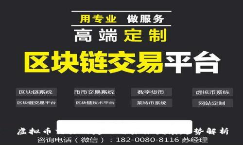 虚拟币交易的定义与未来发展趋势解析