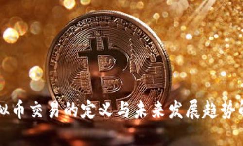 虚拟币交易的定义与未来发展趋势解析