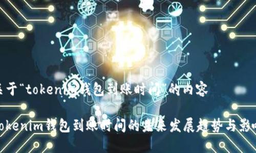 关于“tokenim钱包到账时间”的内容

tokenim钱包到账时间的未来发展趋势与影响