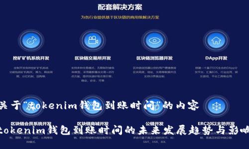 关于“tokenim钱包到账时间”的内容

tokenim钱包到账时间的未来发展趋势与影响