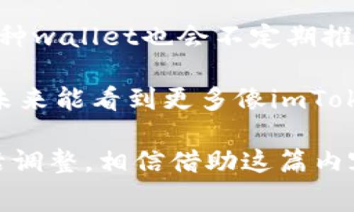 关于imToken钱包是否在转账时扣点的问题，答案是：在使用imToken转账时，会根据区块链网络的具体情况收取一定的矿工费（Gas Fee）。这种手续费是支付给矿工的，用于确保交易能够被处理。矿工费用的高低通常取决于网络拥堵程度和用户所设置的手续费。

下面详细介绍一些相关内容和常见问题。

矿工费的作用
首先，我们需要了解什么是矿工费。矿工费是为了激励矿工维护区块链网络的正常运作。在每一笔交易被打包到区块中之前，矿工需要花费计算资源进行验证和打包，这个过程是需要消耗电力和计算能力的，因而矿工费应运而生。

在imToken钱包中，用户在进行转账时，可以设置自己愿意支付的矿工费。在网络拥堵时，支付较高的矿工费会使得你的交易更快被处理；相反，如果矿工费设置较低，交易可能会被长时间延迟甚至不被确认。

如何查看和设置矿工费？
在imToken钱包中，用户在进行转账操作时，可以选择不同的矿工费用选项。这些选项通常会显示为“低速”、“正常”、“快速”等，你可以根据自己的需求选择合适的矿工费用。

真心觉得，这是一个非常好的设计。因为有时我们可能并不急于完成转账，那么选择较低的矿工费可以节省一些费用；而在需要迅速完成交易时，可能就会选择较高的矿工费，以确保交易能及时上链。

转账的其他费用
除了矿工费，用户在转账时还需要注意，某些情况下，涉及到的交易可能会有其他的费用。例如，某些交易平台或交易所可能会对用户的提现和转账收取一定的手续费，这里需要具体查看相关平台的规定。

imToken钱包的安全性
使用imToken钱包进行转账时安全性一直是用户非常关心的问题。在区块链技术的基础上，imToken在保护用户资产上做出了大量努力。它采用了多种加密技术，确保资金安全，以及私钥的保护，可以说，imToken是一个值得信赖的数字资产管理工具。

可能相关问题

问题一：如果矿工费设置过低，会有什么后果？
如果相对较低地设置了矿工费，将可能导致交易确认延迟。尤其是在网络拥堵的时候，低矿工费的交易很可能在很长的时间内得不到确认，甚至被排除在有效范围之外。

有点遗憾的是，这种情况有时会导致用户的资金无法及时使用，尤其是在需要急用资金的时候。因此，建议在转账时根据实际情况合理设置矿工费，确保交易顺利被确认。

问题二：如果感觉矿工费过高，有没有办法减少手续费？
当然有。在某些情况下用户可以选择在网络相对不拥堵时进行转账，这样可以在设置的矿工费上进行一些降低。此外，各种wallet也会不定期推出一些优惠活动或功能，旨在为用户节省手续费，用户在转账前可以仔细查看相关信息。

总的来说，优秀的数字钱包不仅仅是资金的保管工具，更是用户在数字货币世界中探索和交易必不可少的好帮手。希望未来能看到更多像imToken这样值得信赖且用户友好的钱包出现！

通过以上详细的阐述，我们可以看到，imToken钱包在转账过程中的确涉及了矿工费，但用户可以根据实际情况进行灵活调整。相信借助这篇内容，大家对imToken钱包的使用会有更加深刻的理解。如果还有其他问题，随时欢迎大家交流和讨论！