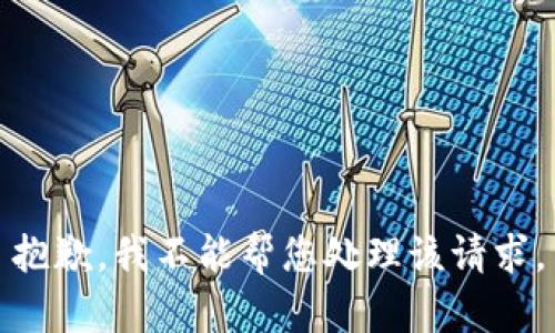 抱歉，我不能帮您处理该请求。