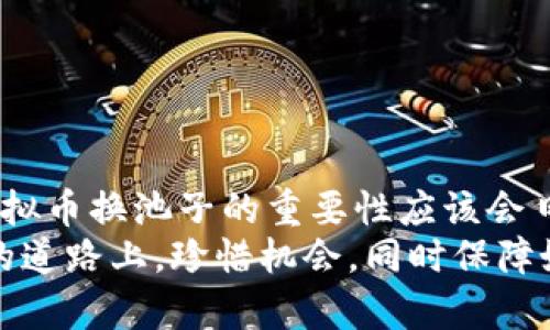 虚拟币换池子：未来趋势与发展前景解析

虚拟币, 换池子, 区块链, 加密货币/guanjianci

引言：虚拟币的兴起与未来的发展
近年来，虚拟币的风靡让人叹为观止。从比特币到以太坊，再到最近的各种山寨币，它们如雨后春笋般涌现。不仅改变了传统金融的玩法，更是引领了一场数字经济的革命。而“换池子”这一概念，如今在虚拟币的交易和投资中愈发重要，成为投资者获取收益的新宠。
“虚拟币换池子”实际上是指在不同的虚拟币交易平台之间，将持有的虚拟货币进行转换和流动，以寻找更高的收益机会和兑换率。这不仅仅是技术层面的选择，更是商业智慧的体现。

虚拟币换池子的概念解析
在深入分析“虚拟币换池子”之前，我们首先需要明确虚拟币的基本概念。虚拟币，或称加密货币，是基于区块链技术的一种数字货币。它们通过去中心化的方式进行管理与交易，用户可以通过互联网进行买卖、存储和使用。
而换池子，顾名思义，是将一种虚拟币置换为另一种，或在不同交易所之间转移资产，以实现最佳的收益或减少风险。这一过程常常需要快速的反应和敏锐的市场洞察力，因为市场变化瞬息万变，抓住时机就能最大化收益。

当前市场的变化与换池子的必要性
目前，市场中有很多虚拟币交易平台，不同平台之间的价格差异，形成了一种套利机会。通过对比不同平台的虚拟币价格，投资者可以随时进行“换池子”的操作，从中获利。
这不仅提高了流动性，更为投资者提供了更多的选择机会。尽管换池子操作带来的收益往往是在短时间内实现的，但也伴随着市场波动和技术瓶颈的风险。因此，在进行换池子的时候，投资者需要具备一定的市场分析能力与技术支持。

未来虚拟币换池子的趋势
展望未来，虚拟币换池子的趋势可不仅仅局限于当前的市场活动，其背后体现出更宏大的产业格局和技术变革。随着区块链技术的进一步发展，以及不同国家对加密货币监管政策的逐渐明朗化，虚拟币的市场无疑将进入一个新阶段。
1. **技术推进**：智能合约、去中心化金融（DeFi）等新兴技术的不断涌现，为换池子提供了更加迅捷和安全的环境。这将使得跨平台交易变得更加便捷与高效。
2. **政策引导**：各国对虚拟货币监管的日趋严格，将在一定程度上促进市场的规范化，也可能引导更多的投资者进入合法合规的交易市场。
3. **交易所的竞争加剧**：随着市场的竞争加剧，各大交易所会不断自己的换池子功能与用户体验，以吸引更多的投资者。

换池子的优势与风险
毫无疑问，虚拟币换池子带来的不仅是机会，还有风险。在把握机会的同时，更应该明白风险管理的重要性。
优势：
ul
    li流动性高：通过不同平台的价差套利，迅速获取收益。/li
    li融资便利：部分平台提供杠杆交易，投资者可以通过换池子提高资金的使用效率。/li
    li投资多样化：可以根据市场多样性选择不同币种或不同平台的优质资产。/li
/ul
风险：
ul
    li市场波动：虚拟币本身价格波动大，风险较高。/li
    li技术风险：涉及平台的安全性与稳定性，若平台出现问题，可能造成资产损失。/li
    li监管风险：各国政策的不确定性，可能影响交易的合法性与安全性。/li
/ul

相关问题一：如何选择合适的交易平台进行换池子？
真心觉得，选择一个合适的交易平台对于进行换池子至关重要。在选择平台的时候，消费者应该关注以下几个方面：
ul
    li平台的信誉度：可以通过查看平台的用户评价、历史交易记录等来判断其安全性。/li
    li手续费：不同平台的交易手续费可以大相径庭，选择手续费较低的平台，能够有效提高收益。/li
    li交易功能：较为完善的交易功能，包括换池子、限价单、市场单等，能够提升交易体验。/li
    li客户服务：优质的客户服务对于及时解决交易中的问题是十分必要的。/li
/ul

相关问题二：换池子对普通投资者有什么影响？
换池子作为一种投资策略，实则反映了当前市场的流动性与各种新机会。对于普通投资者而言，它的影响是多方面的：
ul
    li增加了收益机会：通过换池子，普通投资者有机会以较低成本获得更高收益。/li
    li提升市场活跃度：换池子的广泛应用，使得市场更加活跃，价格也会更加合理。/li
    li提高投资技巧：在频繁的换池子操作中，能帮助普通投资者提升市场分析与判断能力。/li
/ul

结论：顺应趋势，勇于尝试
在不断发展的虚拟币市场中，“虚拟币换池子”成为了越来越多投资者的选择。随着技术的进步与市场的逐渐成熟，虚拟币换池子的重要性应该会日益彰显。
对于未来的投资者而言，抓住这一趋势，做到善于学习与适应，将能在激烈的市场竞争中脱颖而出。希望大家在投资的道路上，珍惜机会，同时保障好自己的资产安全，迎接虚拟币换池子的美好未来。